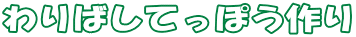 わりばしてっぽう作り 