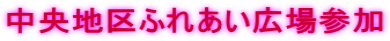 中央地区ふれあい広場参加