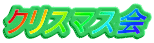 クリスマス会 