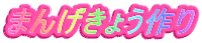まんげきょう作り