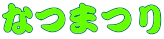 なつまつり