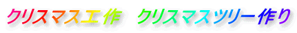 クリスマス工作　クリスマスツリー作り