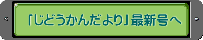  「じどうかんだより」最新号へ