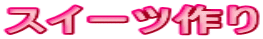 スイーツ作り
