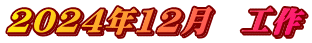 2024年12月　工作
