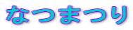 なつまつり