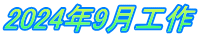 2024年9月工作