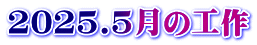 2025.5月の工作