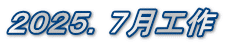 ２０２５．７月工作