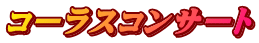コーラスコンサート