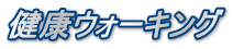 健康ウォーキング
