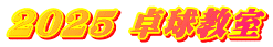 2025 卓球教室