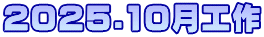 2025.10月工作