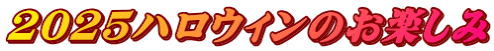 2025ハロウィンのお楽しみ