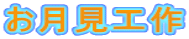 お月見工作