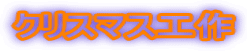 クリスマス工作