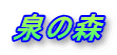 泉の森
