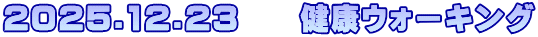 2025.12.23　　健康ウォーキング