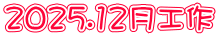 2025.12月工作