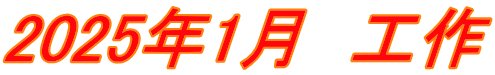 2025年1月　工作