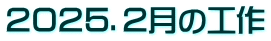 ２０２５．２月の工作
