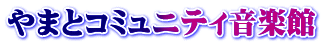 やまとコミュニティ音楽館