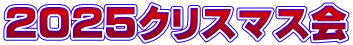2025クリスマス会