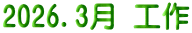 2026.3月 工作